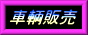 �y���q�̔��z�@2008.11.15�X�V�@���ʎԌf�ڒ�