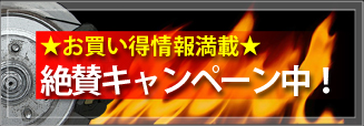 お買い得情報満載 絶賛キャンペーン中